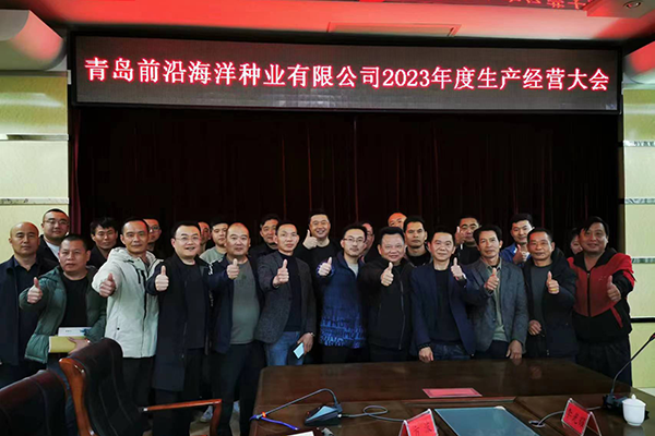 前沿海洋2023年度南方生产经营大会顺利举行
