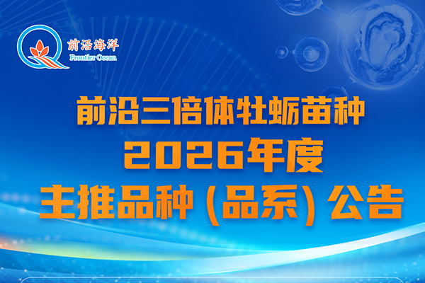 前沿三倍体2026年度主推品种（系）