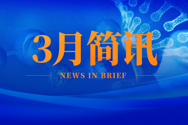 简讯 | 前沿种业3月动态汇总