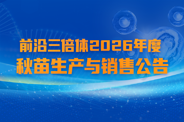 前沿2026秋苗生产销售公告